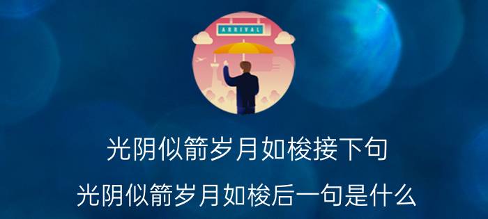 光阴似箭岁月如梭接下句 光阴似箭岁月如梭后一句是什么